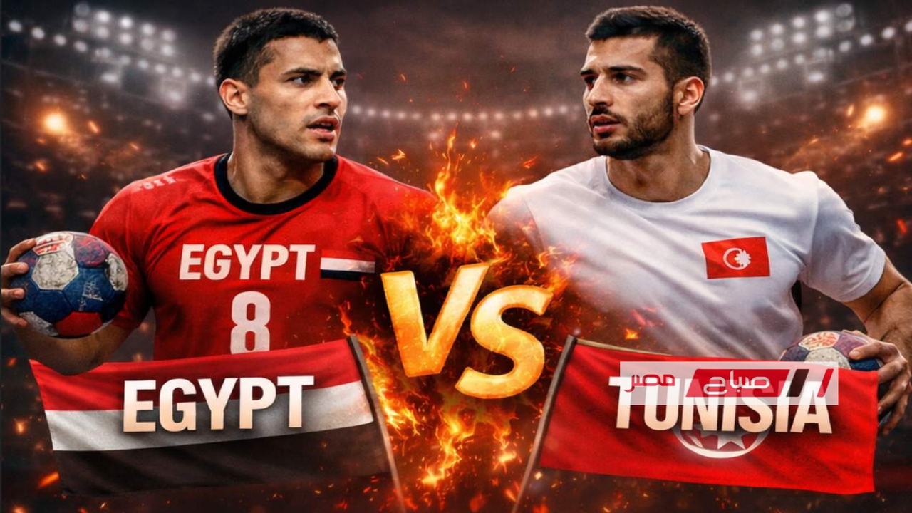 نهائي كأس اليد.. موعد صدام منتخب مصر وتونس في أمم أفريقيا 2026